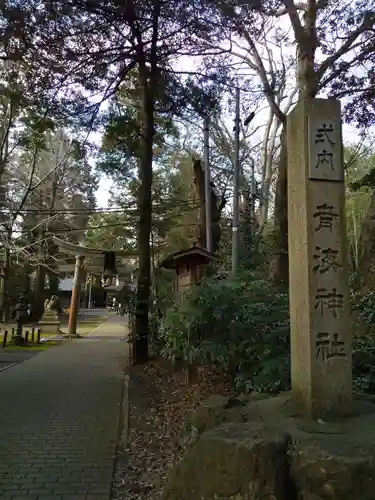 青海神社の鳥居