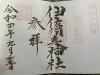 伊佐須美神社(福島県)