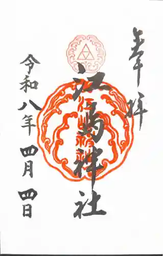 江島神社の御朱印