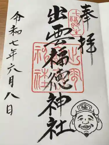 出雲福徳神社(岐阜県)