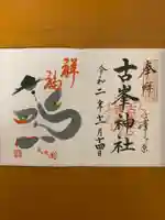 古峯神社の御朱印