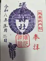礒部神社の御朱印