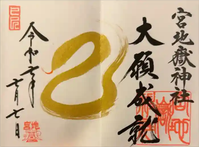 宮地嶽神社の御朱印