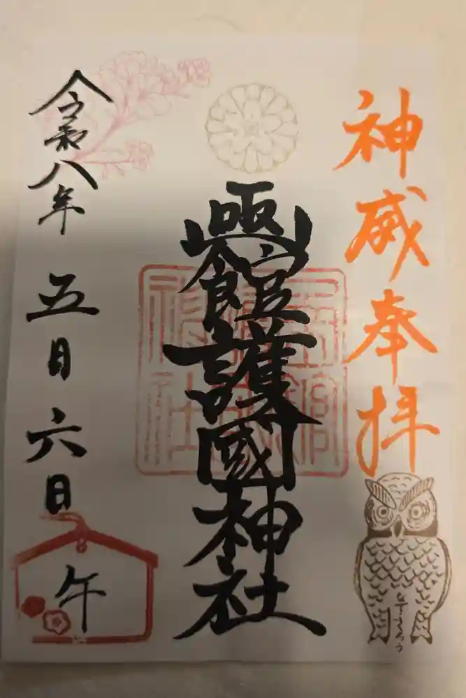 函館護國神社の御朱印