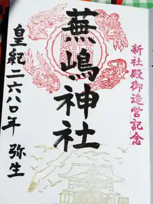 蕪島神社御朱印