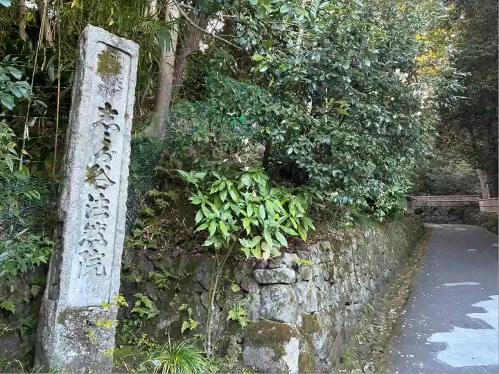 法然院(京都府)