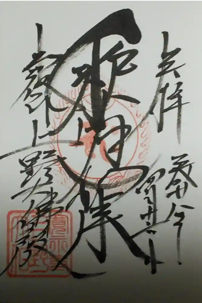 上野大佛の御朱印