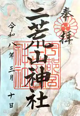 宇都宮二荒山神社(栃木県)