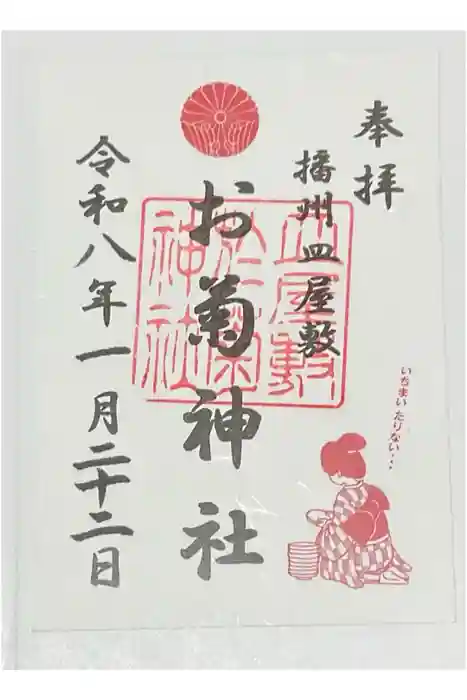 お菊神社（十二所神社境内社）の御朱印