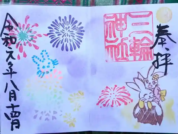 三輪神社の御朱印