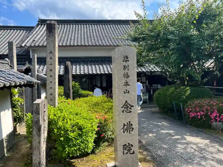 念佛院(奈良県)