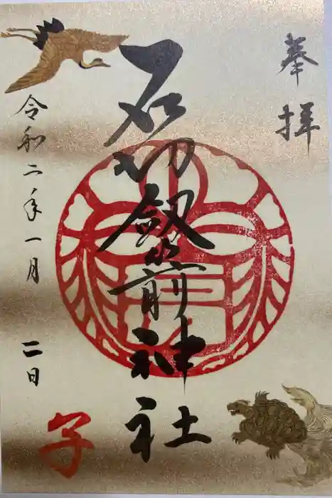 石切劔箭神社の御朱印