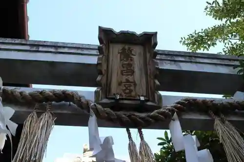 繁昌神社のその他建物