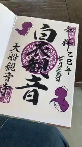 大船観音寺の御朱印