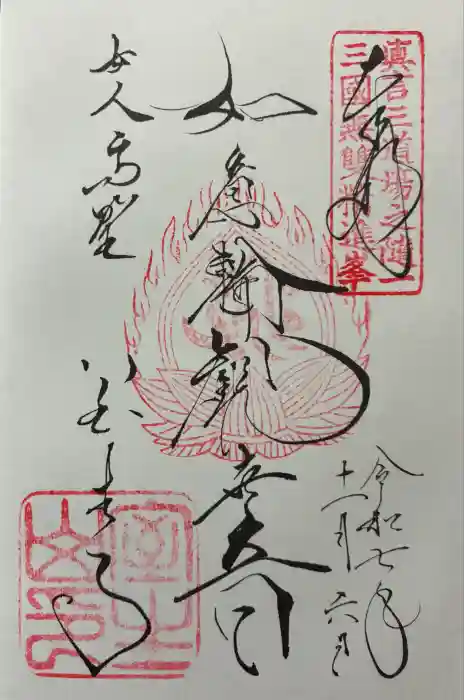 室生寺の御朱印