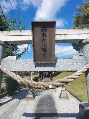 西木戸八幡宮の鳥居