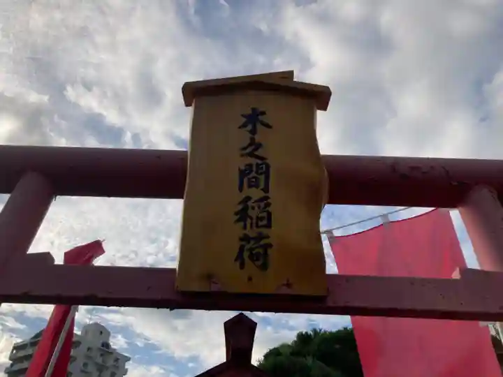 木之間稲荷(神奈川県)