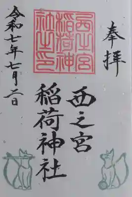 西之宮稲荷神社の御朱印