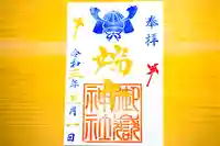 横浜御嶽神社の御朱印