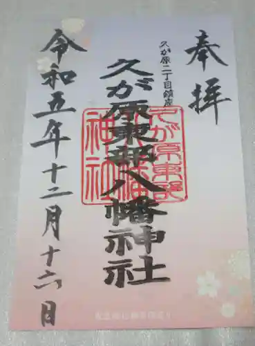 久が原東部八幡神社の御朱印