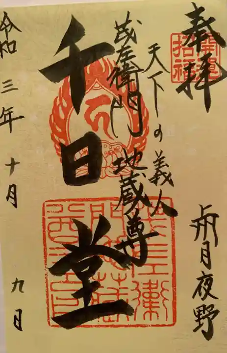 茂左衛門地蔵尊 千日堂の御朱印