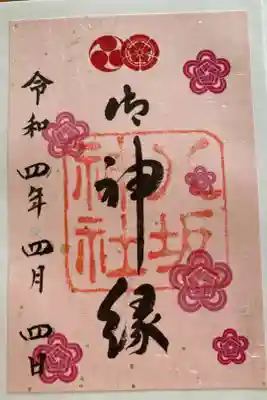 ご縁に感謝です。御神縁の御朱印いただきました⛩