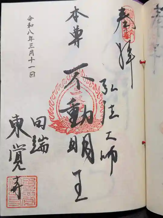 東覚寺(東京都)