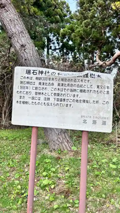 瑞石神社(北海道)