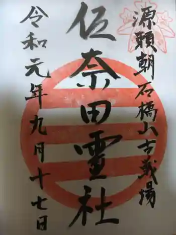 佐奈田霊社の御朱印 2019年09月