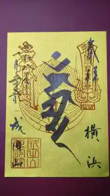 成田山横浜別院延命院の御朱印