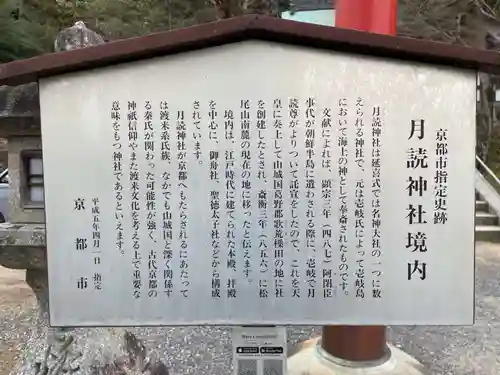 月読神社（松尾大社摂社）の歴史