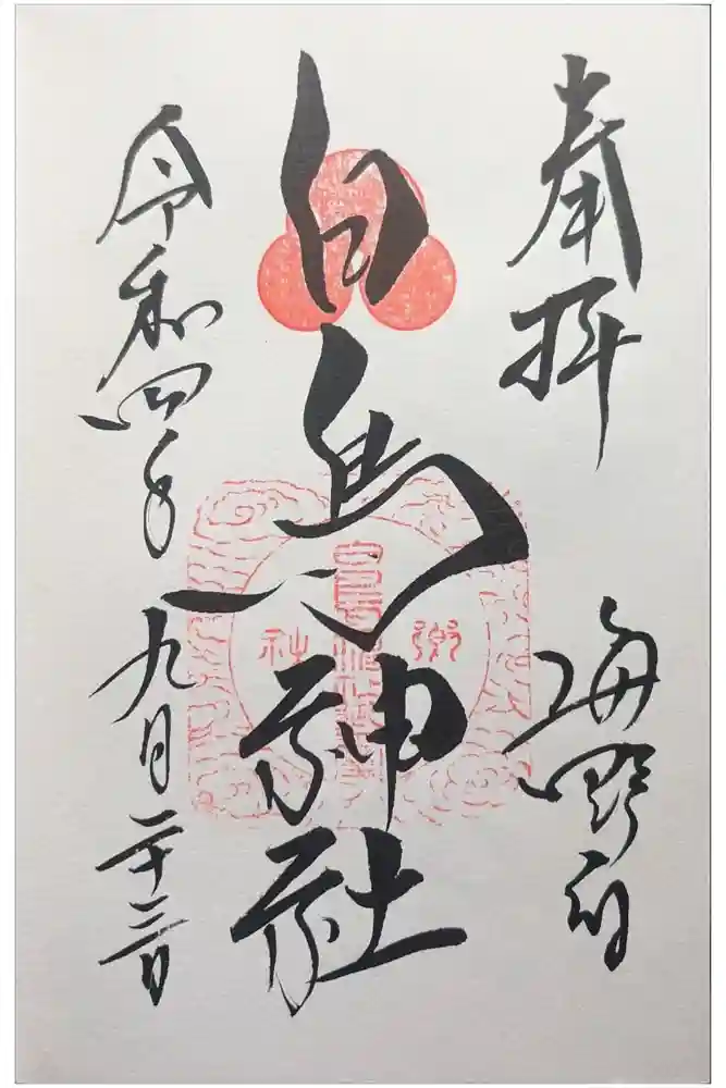白鳥神社の御朱印