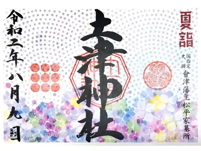 土津神社｜こどもと出世の神さまの御朱印