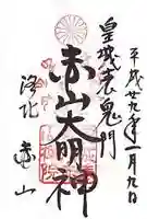 赤山禅院の御朱印