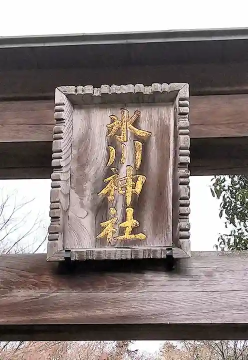 高尾山麓氷川神社(東京都)