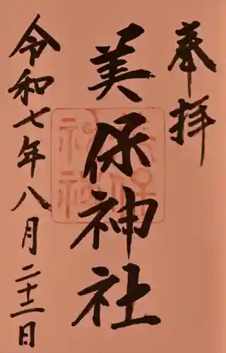 美保神社の御朱印