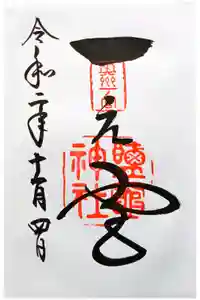 志波彦神社・鹽竈神社の御朱印