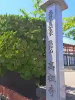 高祖寺(福岡県)