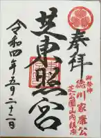 芝東照宮の御朱印