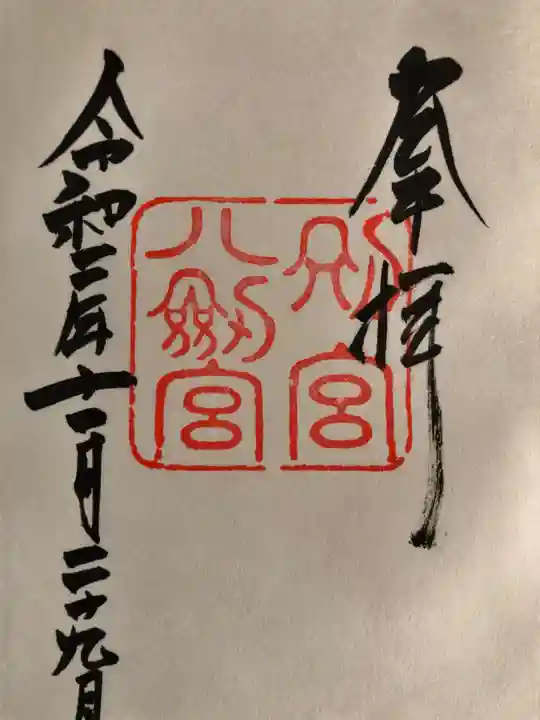 八剣宮(熱田神宮別宮)の御朱印