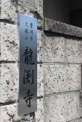 龍渕寺のその他建物