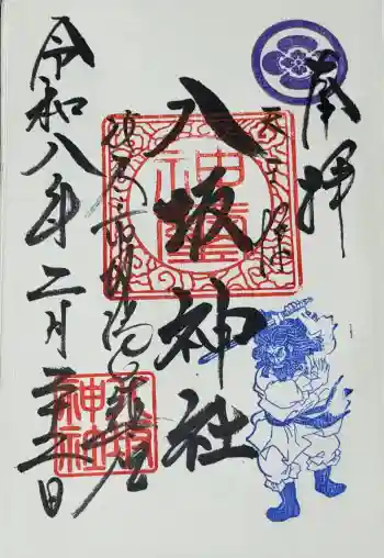 八坂神社の御朱印 2026年02月