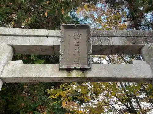 積田神社の鳥居