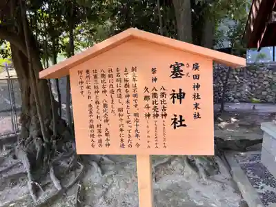 塞神社（廣田神社境外末社）の歴史