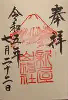 新屋山神社の御朱印