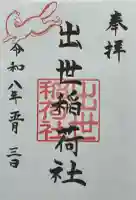 出世稲荷社(三吉神社内)の御朱印