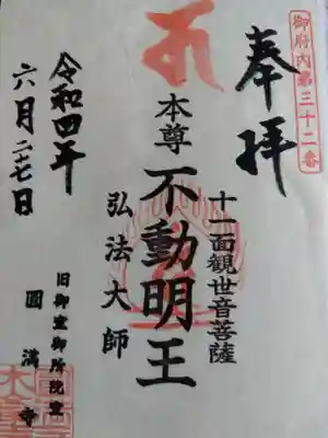 圓満寺の御朱印