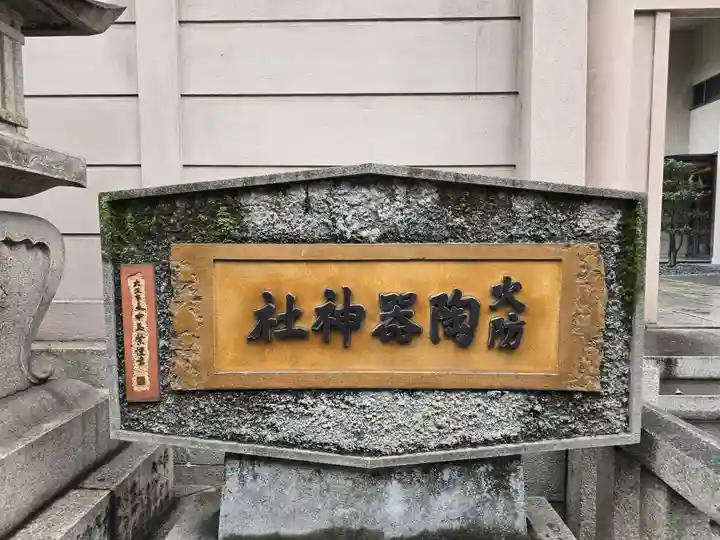 火防 陶器神社(坐摩神社末社)(大阪府)