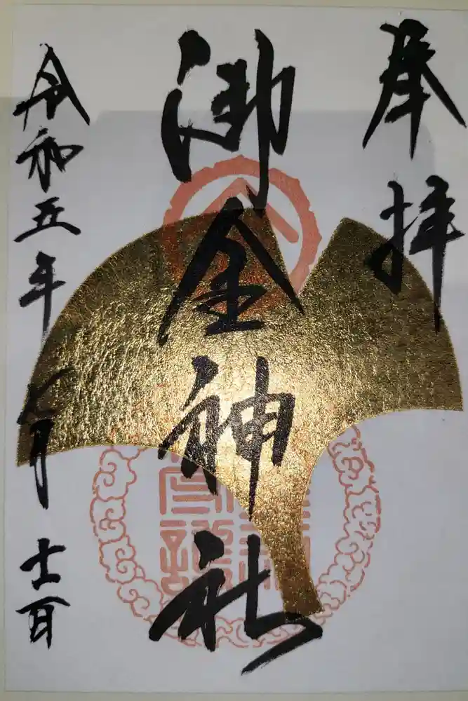 御金神社の御朱印