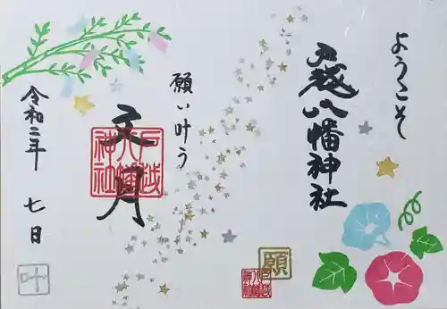 戸越八幡神社の御朱印